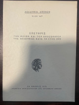 Επετηρις των μελών και του προσωπικού της Ακαδημίας Αθηνών κατά το έτος 1979