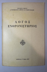 Λόγος ενθρονιστήριος