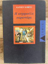 Η ασχημούλα σαραντάρα.
