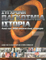Σύγχρονη παγκόσμια ιστορία απο τον 20ο αιώνα έως σήμερα - Τόμος 7ος - Από την συνύπαρξη στην υφεση