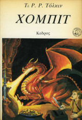 Χόμπιτ