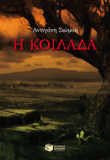 Η κοιλάδα