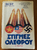 Στιγμές Ολέθρου