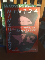 Νίντζα: Ο αόρατος εκτελεστής