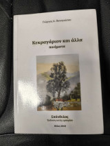 Κεκραγάριον και άλλα ποιήματα