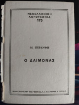 Ο Δαίμονας