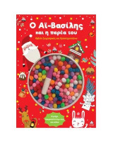 Ο Αϊ-Βασίλης και η παρέα του