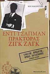 Έντι Τσάπμαν: Πράκτορας Ζιγκ Ζαγκ: Αληθινή ιστορία