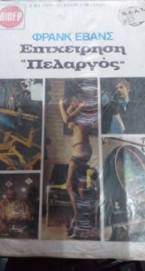 Επιχείρηση Πελαργός