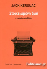 ΣΤΟΙΧΕΙΩΜΕΝΗ ΖΩΗ