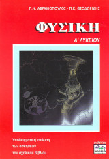 Φυσική Α λυκείου - Π. Ν. Αβραμόπουλος