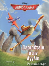 ΠΕΡΙΠΕΤΕΙΑ ΣΤΗΝ ΑΓΓΛΙΑ