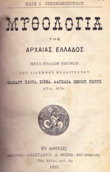 Μυθολογία της Αρχαίας Ελλάδος Μετά πολλών εικόνων – Ηλίας Ι. Οικονομόπουλος (Α' έκδοση 1895)