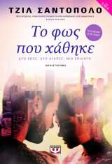 Το φως που χάθηκε