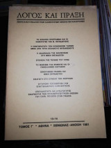 Λόγος και Πράξη 13 - 14 Τόμος Γ' Άνοιξη 1981