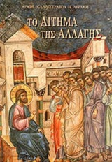 ΤΟ ΑΙΤΗΜΑ ΤΗΣ ΑΛΛΑΓΗΣ