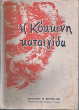 Η κόκκινη καταιγίδα