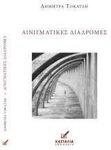 Αινιγματικές Διαδρομές
