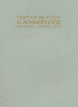 Ο απάνθρωπος