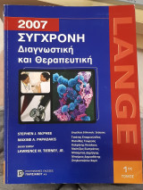 Σύγχρονη διαγνωστική και θεραπευτική