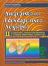Διαφορικός και ολοκληρωτικός λογισμός