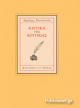 ΚΡΙΤΙΚΗ ΤΗΣ ΚΡΙΤΙΚΗΣ