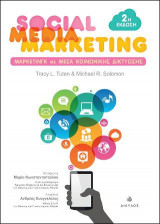 Social Media Marketing - 2η Έκδοση