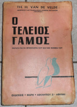 Ο τελειος γαμος 1953 th. h. van de velde