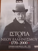 Ιστορία του Νέου Ελληνισμού 1770-2000 6ο τεύχος, 6ος τόμος
