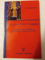 Ακάθιστος ύμνος