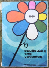 Σύμβουλος της Γυναίκας - 1968