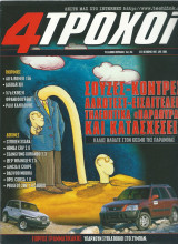 4 Τροχοί Τεύχος (325 - 10/1997)