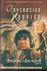 Φανταστικά Χρονικά, τεύχος 4, Φεβρουάριος 2004