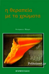 Η ΘΕΡΑΠΕΙΑ ΜΕ ΤΑ ΧΡΩΜΑΤΑ
