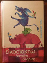 Είκοσιοκτώ αστείες ιστορίες...