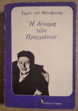 Η ΔΥΝΑΜΗ ΤΩΝ ΠΡΑΓΜΑΤΩΝ