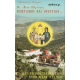 Οι άγιοι μάρτυρες Κυπριανός και Ιουστίνα και του μοναστήρι τους στην Φυλή Αττικής