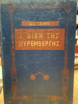 Η Δίκη της Νυρεμβέργης