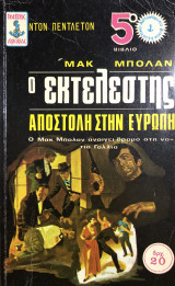 Ο εκτελεστής Αποστολή στην Ευρώπη