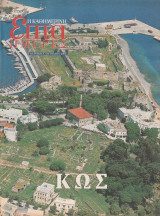 Περιοδικό Επτά Ημέρες - Κως - 4 Αυγούστου 2002