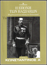 Η εποχή των Βασιλέων: Κωνσταντίνος Α΄ - τόμος Γ΄: H εποχή των βασιλέων
