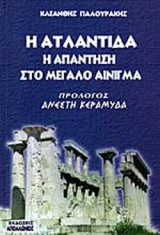 Η Ατλαντίδα - Η απάντηση στο μεγάλο αίνιγμα