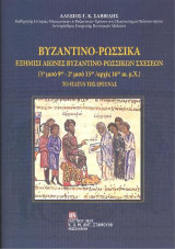 Βυζαντινο - Ρωσσικά