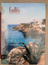 Έπαθλο Τεύχος 25-26 Κύθηρα