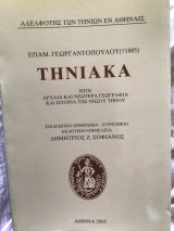 Επαμεινώνδα. Γεωργαντοπουλου (+1885) Τηνιακα Ήτοι αρχαία και νεωτέρα γεωγραφία και ιστορια της νήσου Τήνου.