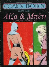 Comics Erotica 13 – Λιζα & Μπετι- Ο μικρός Μπαστιέν