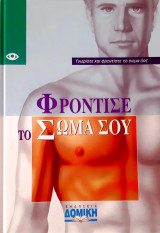 Φρόντισε το σώμα σου