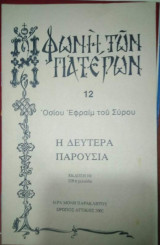Η Φωνή των Πατέρων 12: Οσιου Εφραίμ του Σύρου