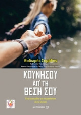 Κουνήσου απ' τη θέση σου