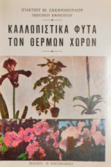 Καλλωπιστικά Φυτά Των Θερμών Χωρών